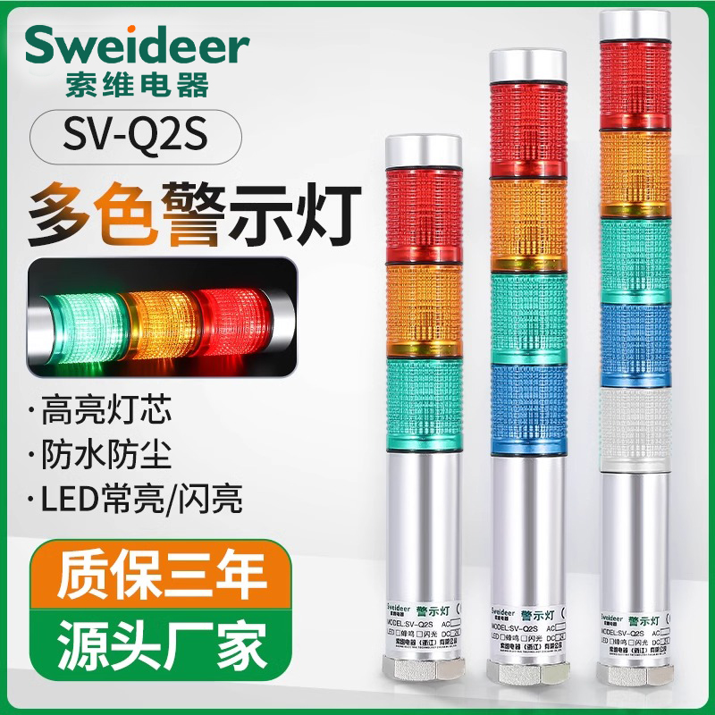 SV-Q2S多色警示灯