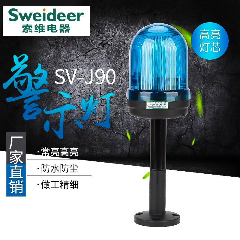警示灯SV-J90