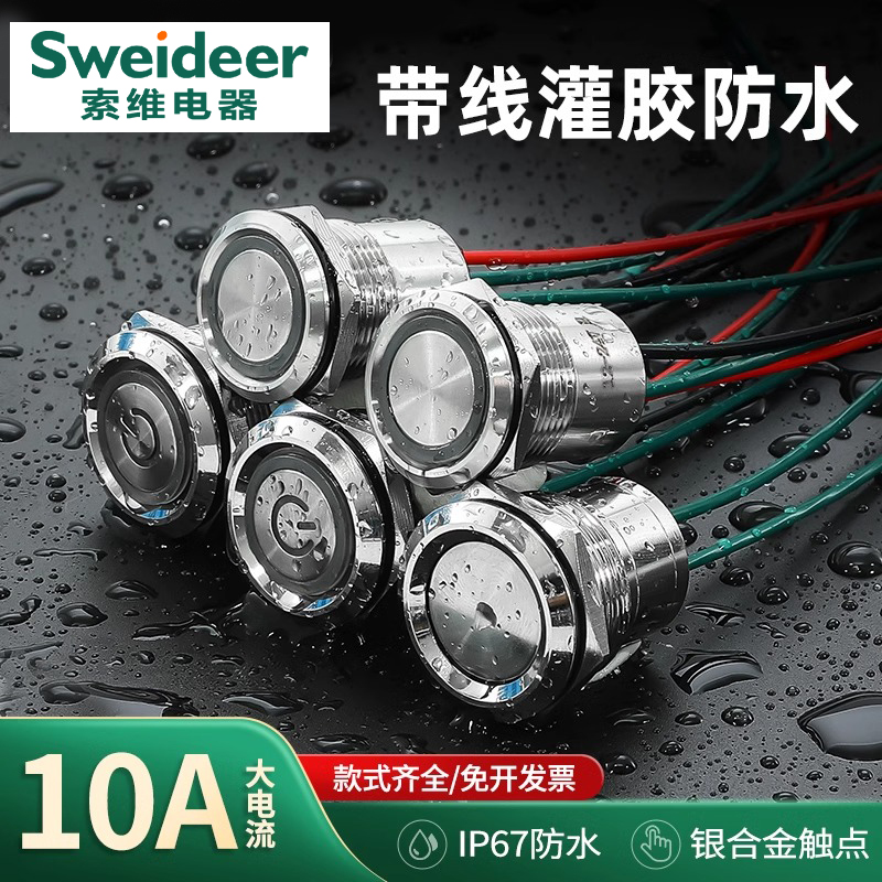 灌胶防水金属按钮开关