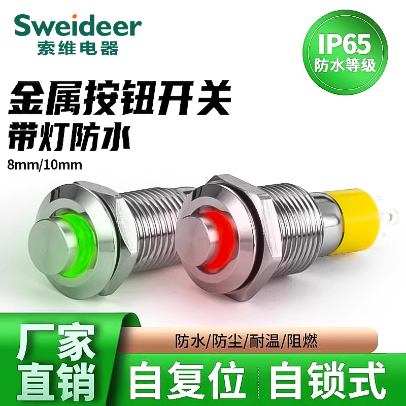 带灯防水金属按钮开关
