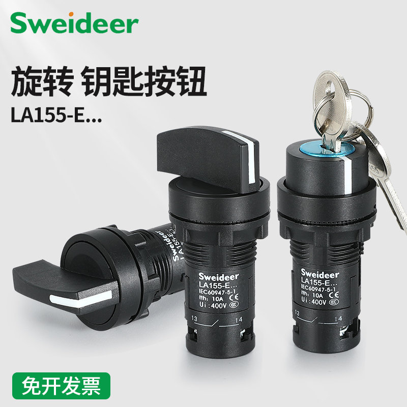 LA155-E3系列Sweideer 一体式旋钮开关 ED21钥匙开关二档三档电源转换开关22MM