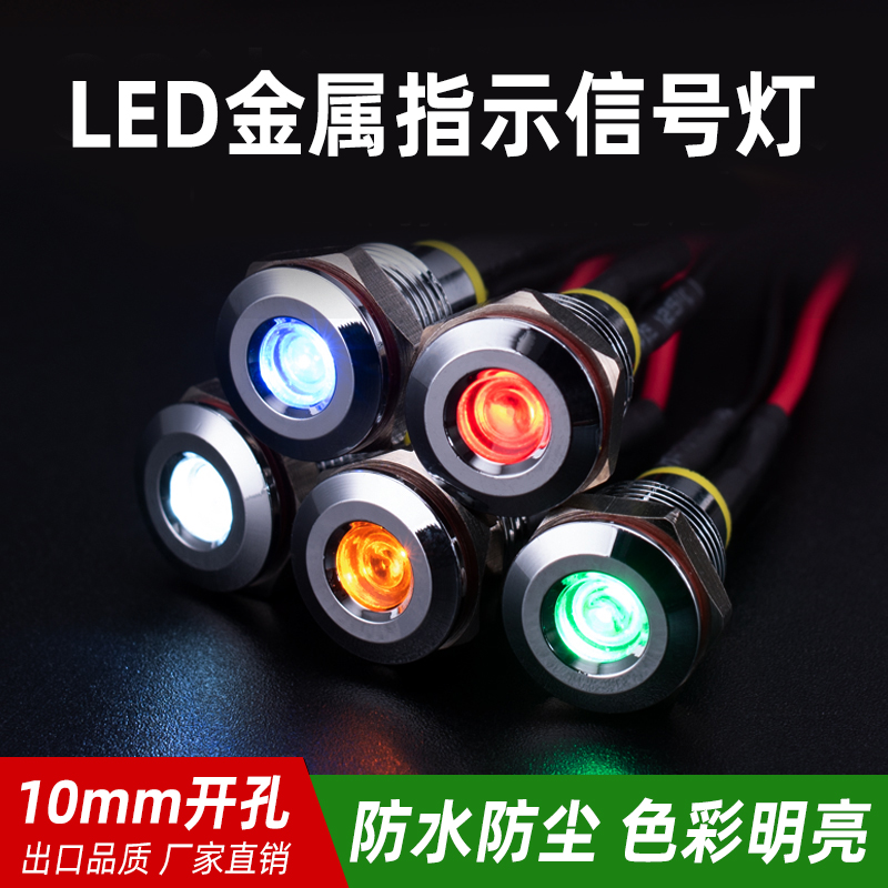 信号灯10mm常亮高亮焊脚防水发光二极管3v6v12v24v220V金属指示灯