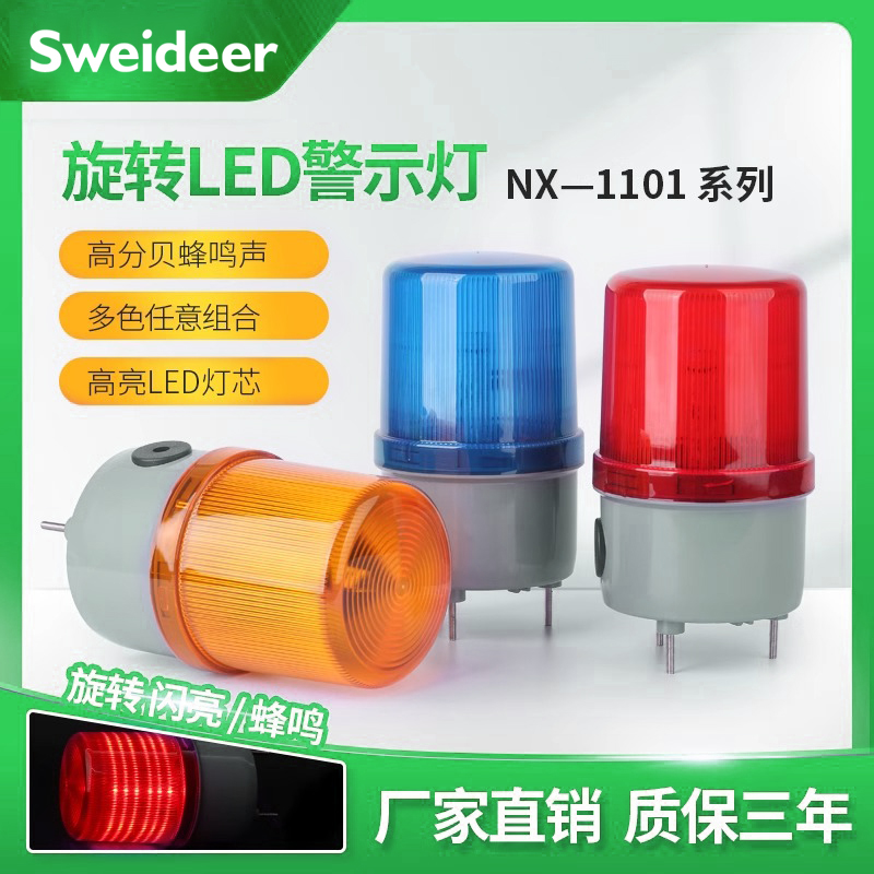 索维声光报警LTE-1101J旋转警示灯闪烁LED爆闪灯电压12V24V警报灯
