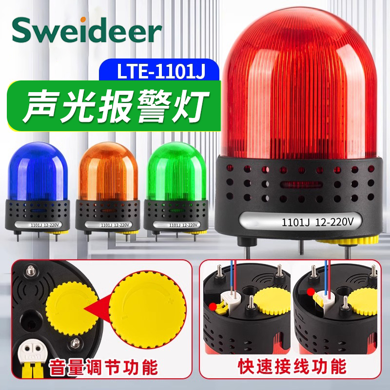 声光报警器LTE-1101J警示灯220V12V24V爆闪旋转式警报灯闪烁灯LED