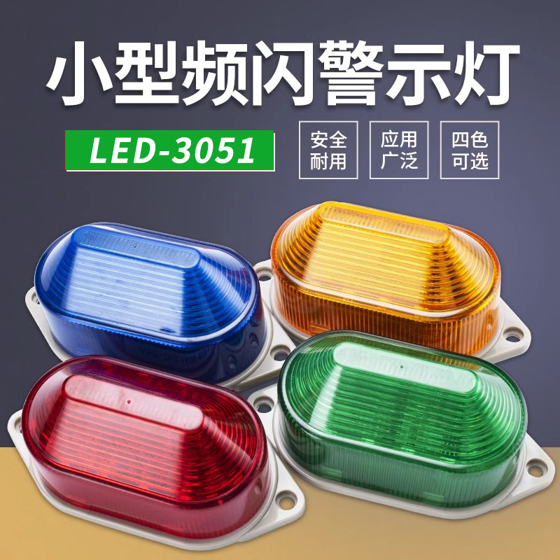 LED-3051声光报警器频闪信号灯防水款闪亮警示灯迷你小型报警灯