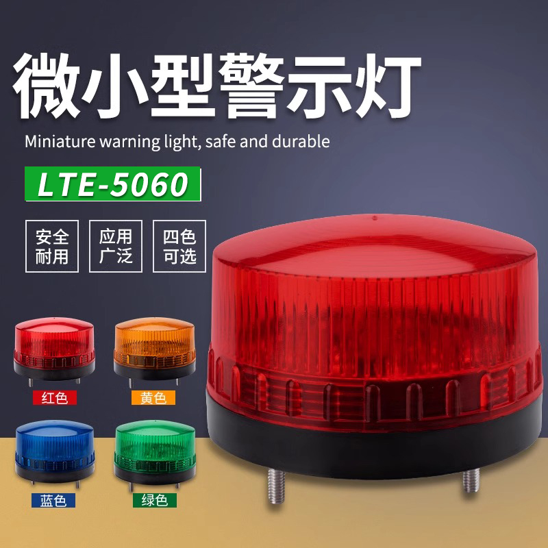 LED信号灯小型报警灯LTE-5060 爆闪警示灯N-3071频闪灯12V24V220V
