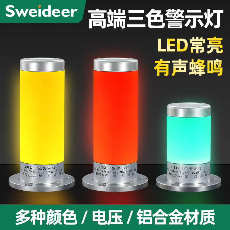 索维 金属警示灯小型LED三色声光报警灯 闪烁信号灯设备指示灯24V