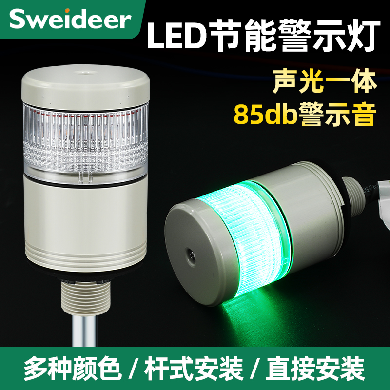 Sweideer LED节能警示灯信号灯杆式报警灯12V24V声光闪烁声光一体