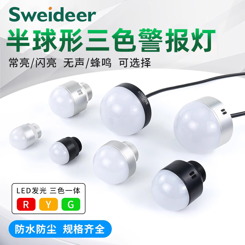 报警指示灯LED防水半球半圆形三色一体12V24信号灯机床设备警示灯