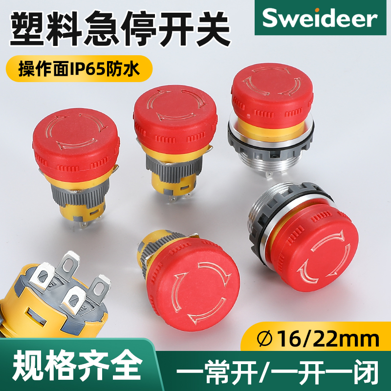 索维 16/22mm金属急停按钮蘑菇头紧急停止开关自锁停止超短电源