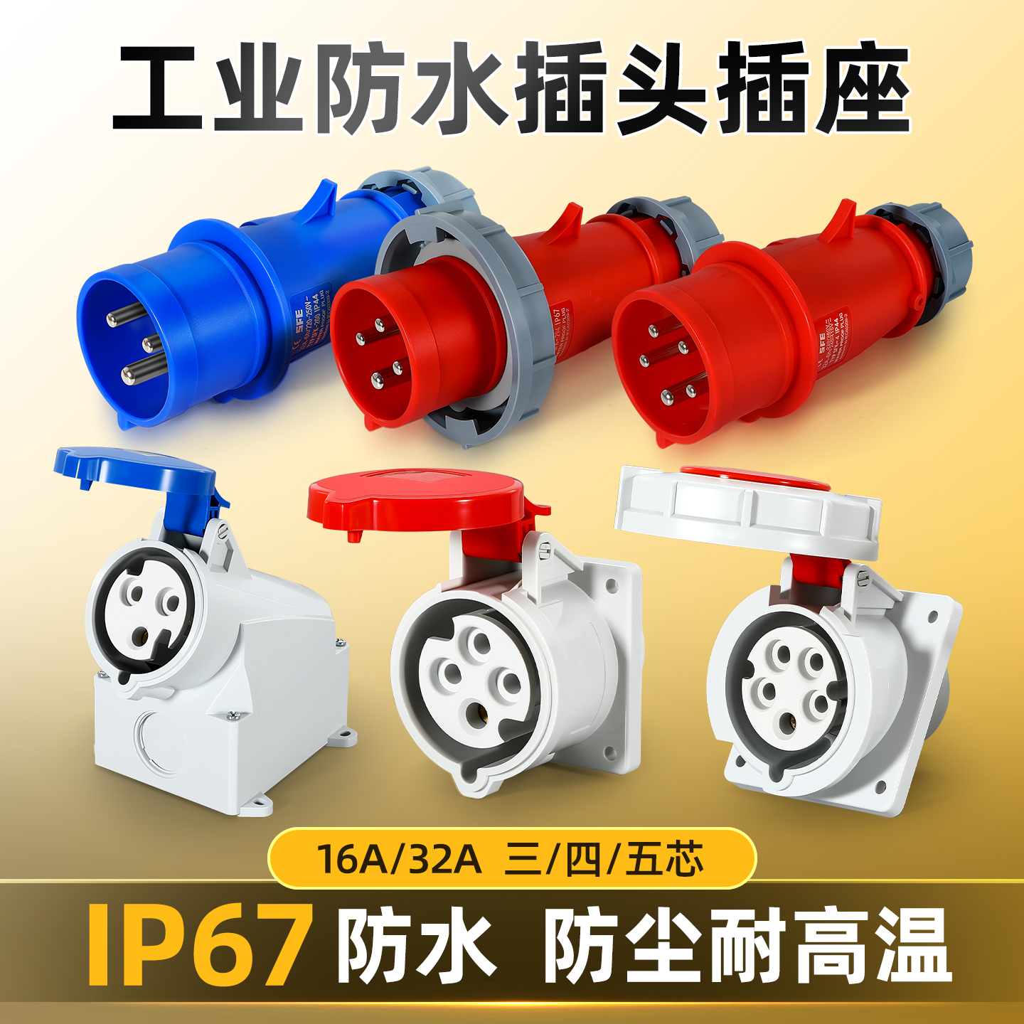 工业航空插头插座3孔4芯5芯 5芯 12/32A  63A 125A连接器明装暗装三相电防水尘IP44  IP67