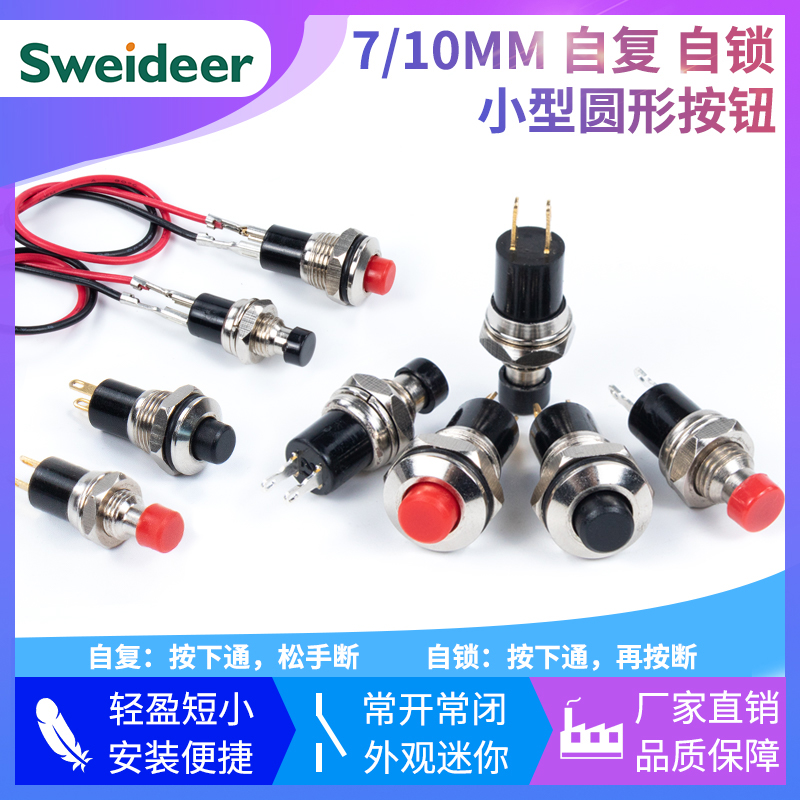 索维 5/7/10mm小型圆形金属按钮PBS-110 PB05A自复位自锁点动开关