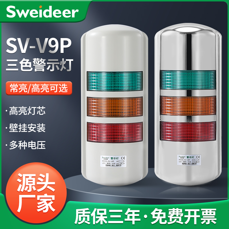 SV-V9P挂壁式三色报警灯警示灯24V 220V