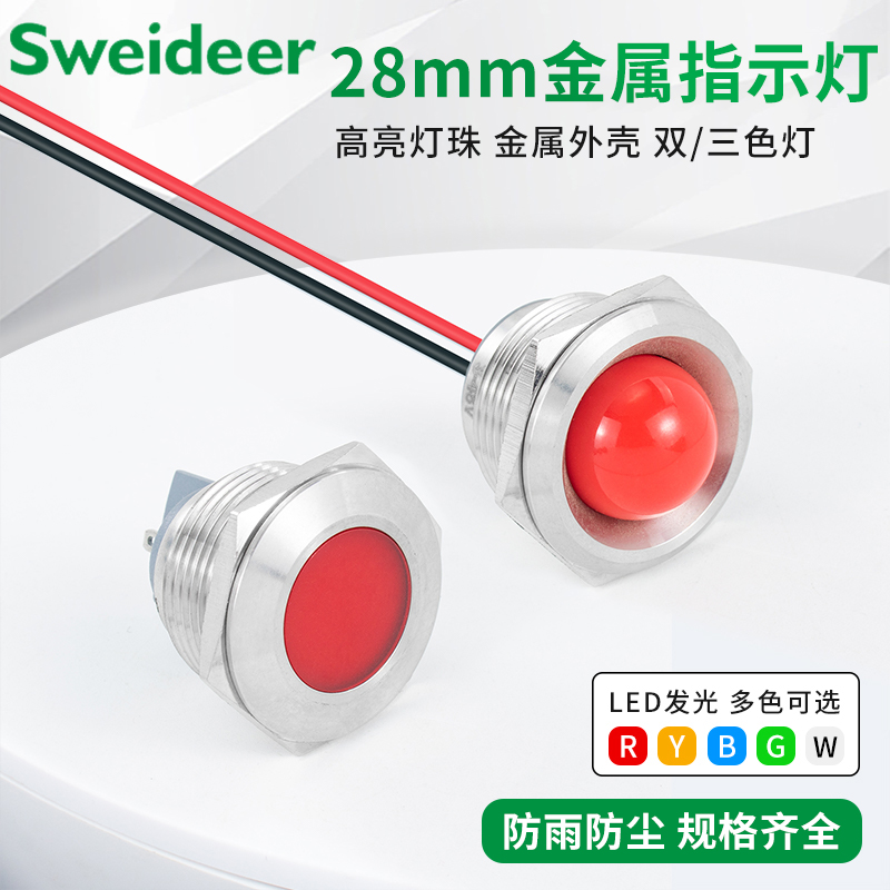 28mm金属指示灯LED