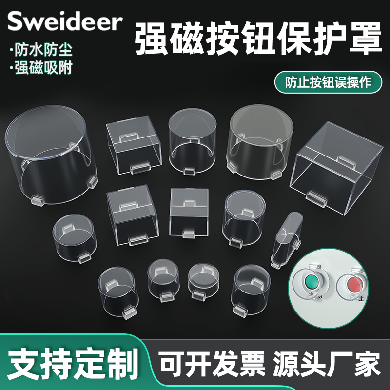 透明强磁铁性急停按钮保护罩开关