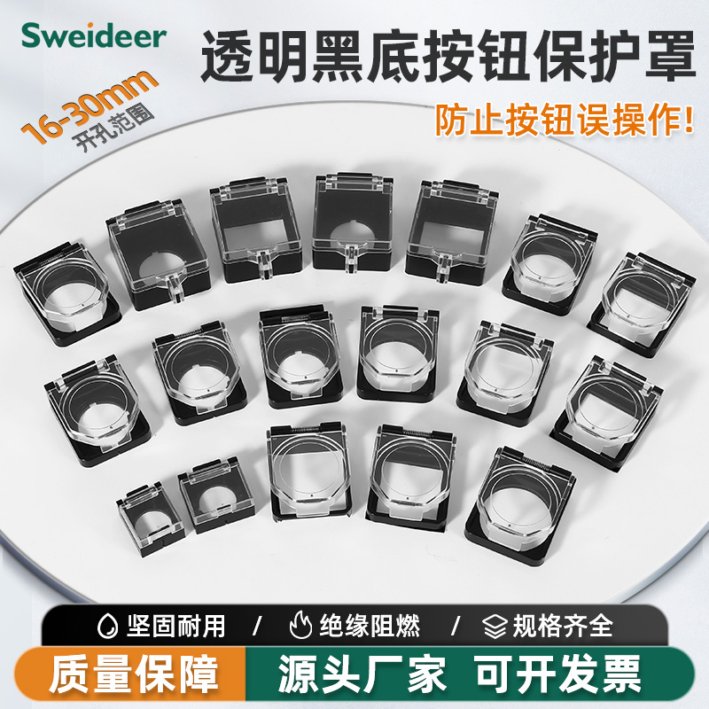 透明黑底按钮保护罩