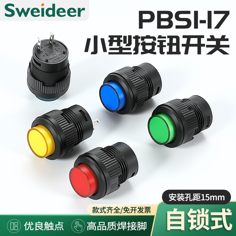 PBS1-17小型按钮开关