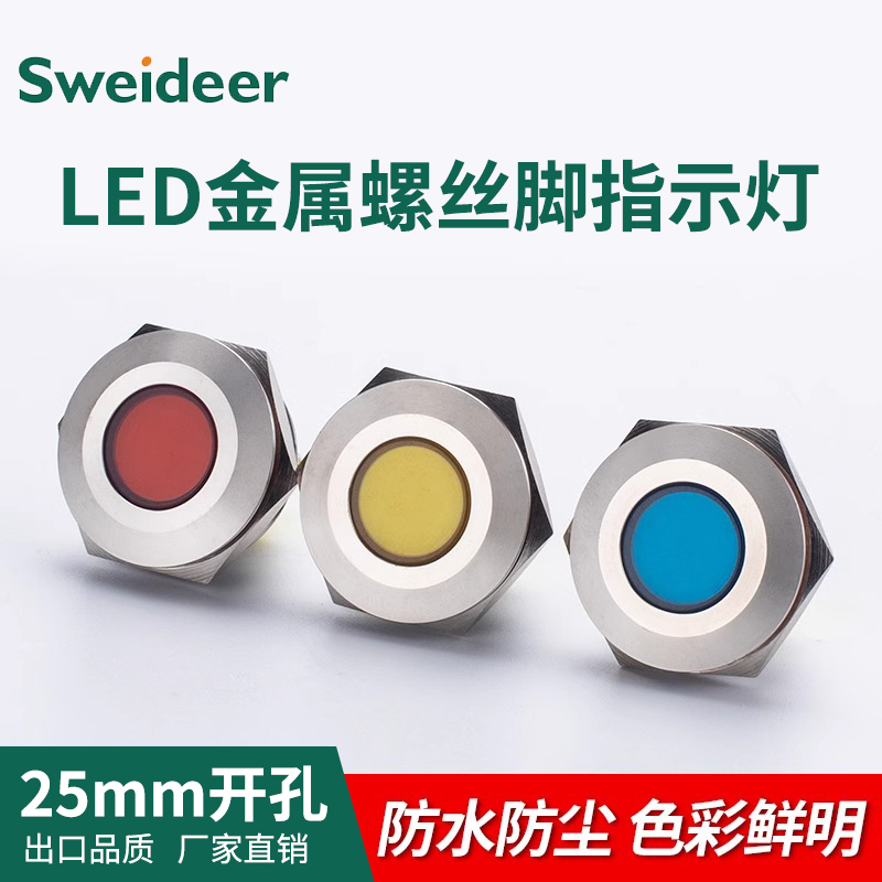 25mmLED金属指示灯螺丝脚