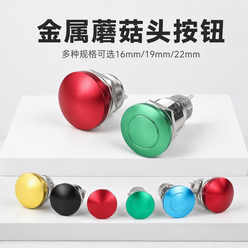16/19/22mm金属蘑菇头按钮螺丝脚焊接脚