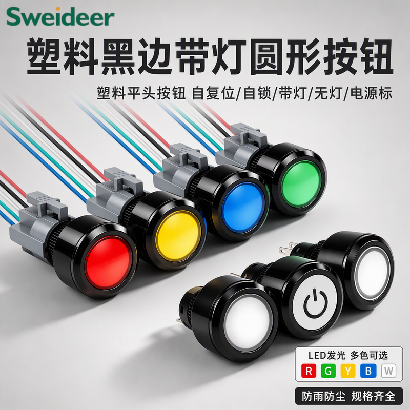 22mm塑料按钮带灯48V 黑色面